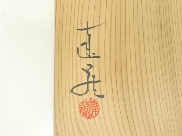 道具 ] - 道具 水野達蔵造 黒釉茶碗（共箱） | ネットショップ圭